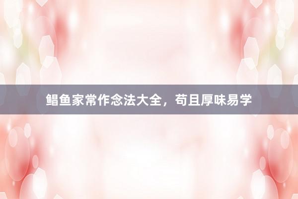 鲳鱼家常作念法大全，苟且厚味易学