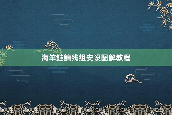 海竿鲢鳙线组安设图解教程