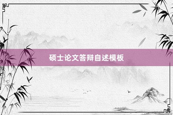 硕士论文答辩自述模板