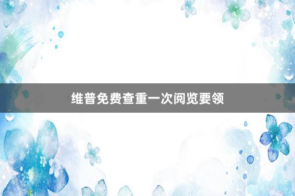 维普免费查重一次阅览要领